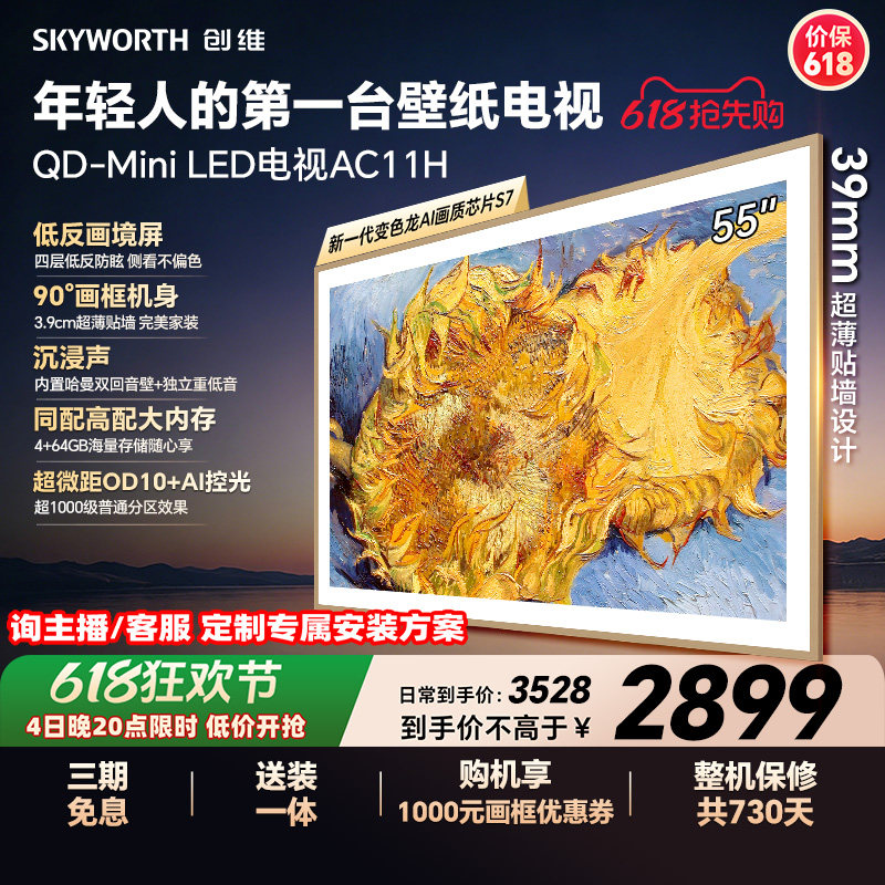 【保价618】创维壁纸电视55AC11H 55英寸Mini LED超薄电视A7F升级