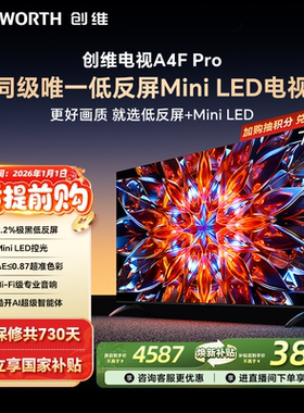 创维电视75A4F Pro  75英寸 MiniLED电视机官方旗舰店 以旧换新