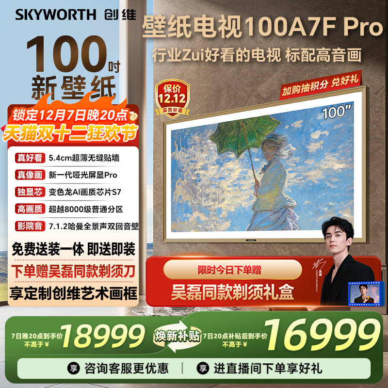 创维100A7FPro百吋壁纸电视机