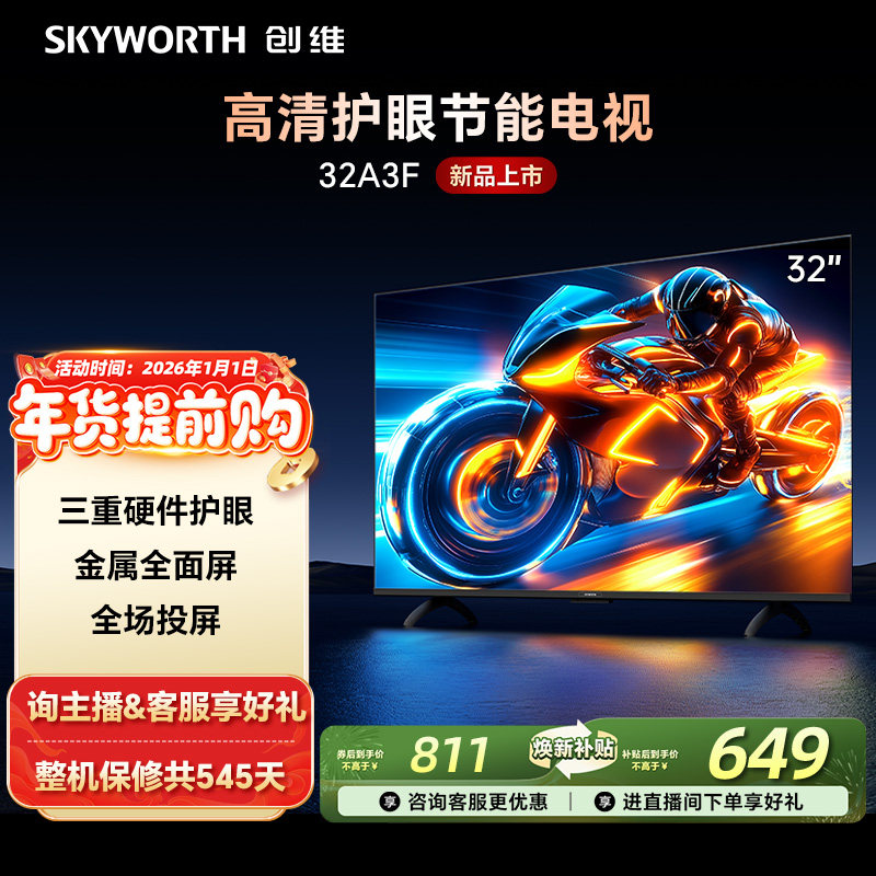 创维电视32A3F 32英寸 高清护眼投屏节能电视 以旧换新补贴 官方