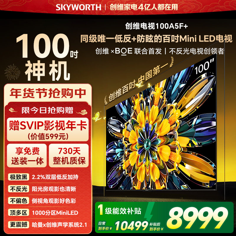 创维电视A5F+ 100英寸Mini LED极黑类纸屏电视机以旧