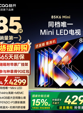补贴15%创维酷开85英寸K6Mini144分区高亮高刷MiniLED4K高清电视