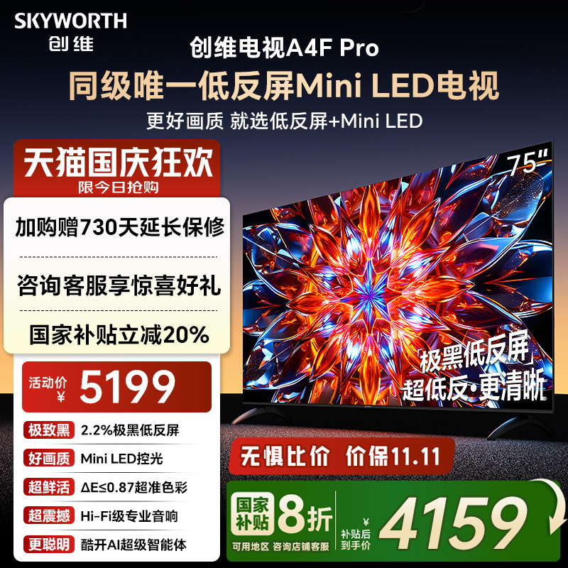 创维75A4FPro高刷电视机