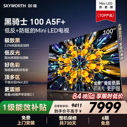 创维黑骑士A5F+100英寸换新补贴