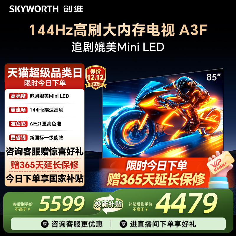 补贴20%创维85A3F高刷电视机