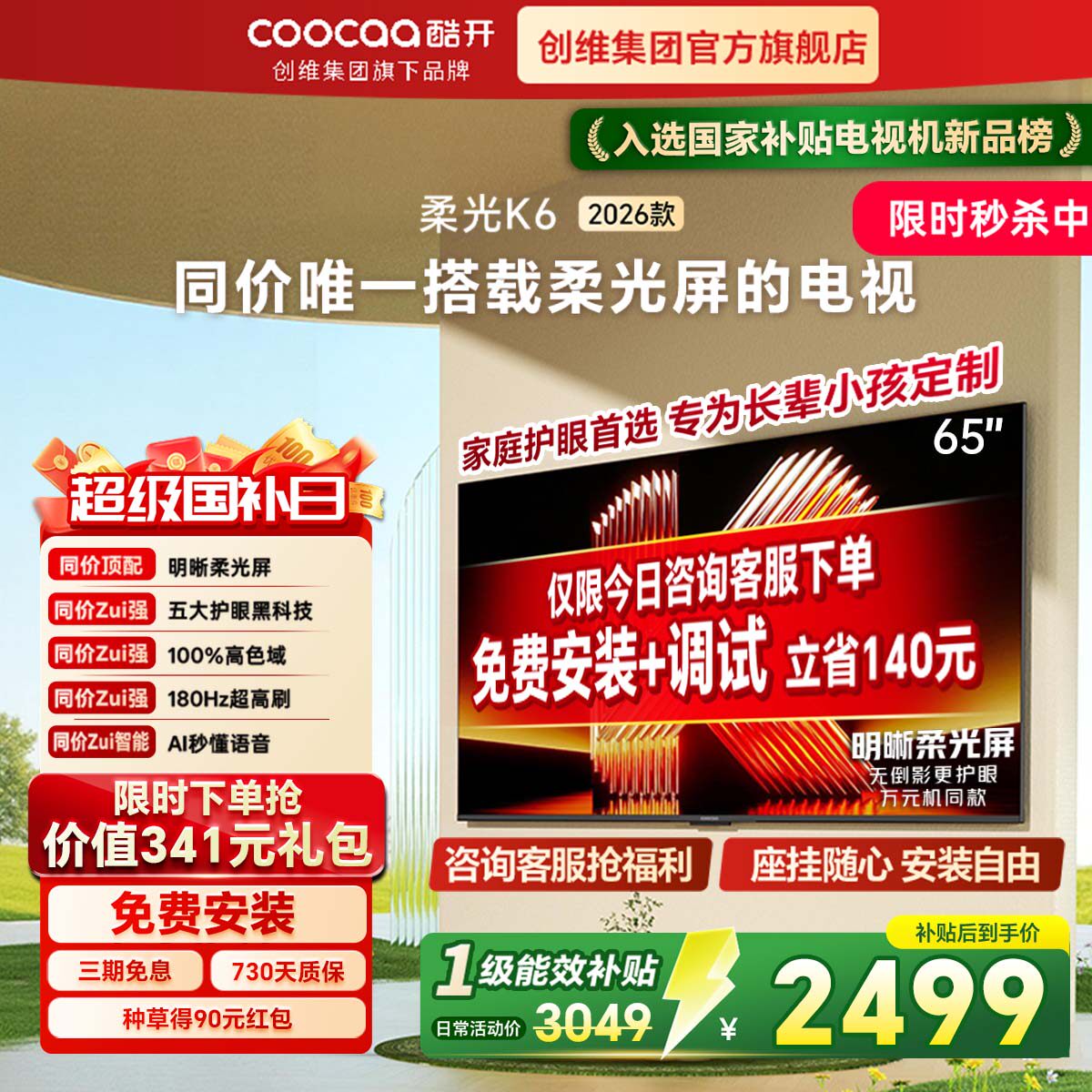 创维酷开柔光K6 65英寸智能高清超护眼 官方家用液晶电视2026新款
