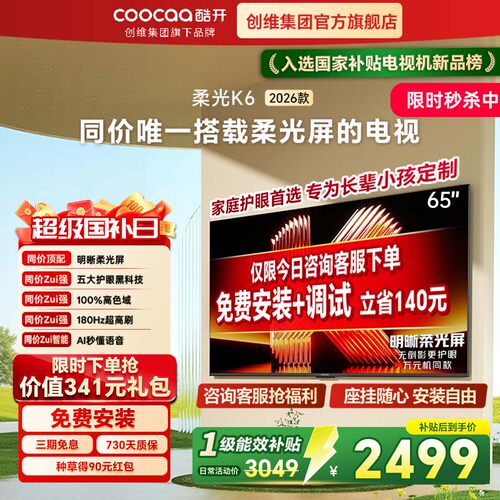 创维酷开K626款65英寸护眼电视
