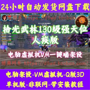 武林外传单机版586人族130级强天位无限金币元宝GM拾光武林