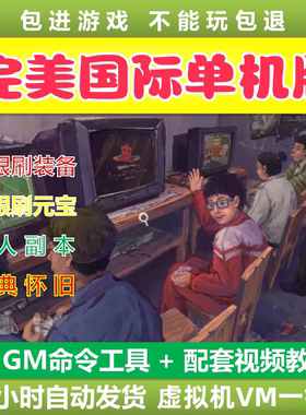 完美世界国际V144单机版虚拟机VM一键端单人副本GM网页管理后台