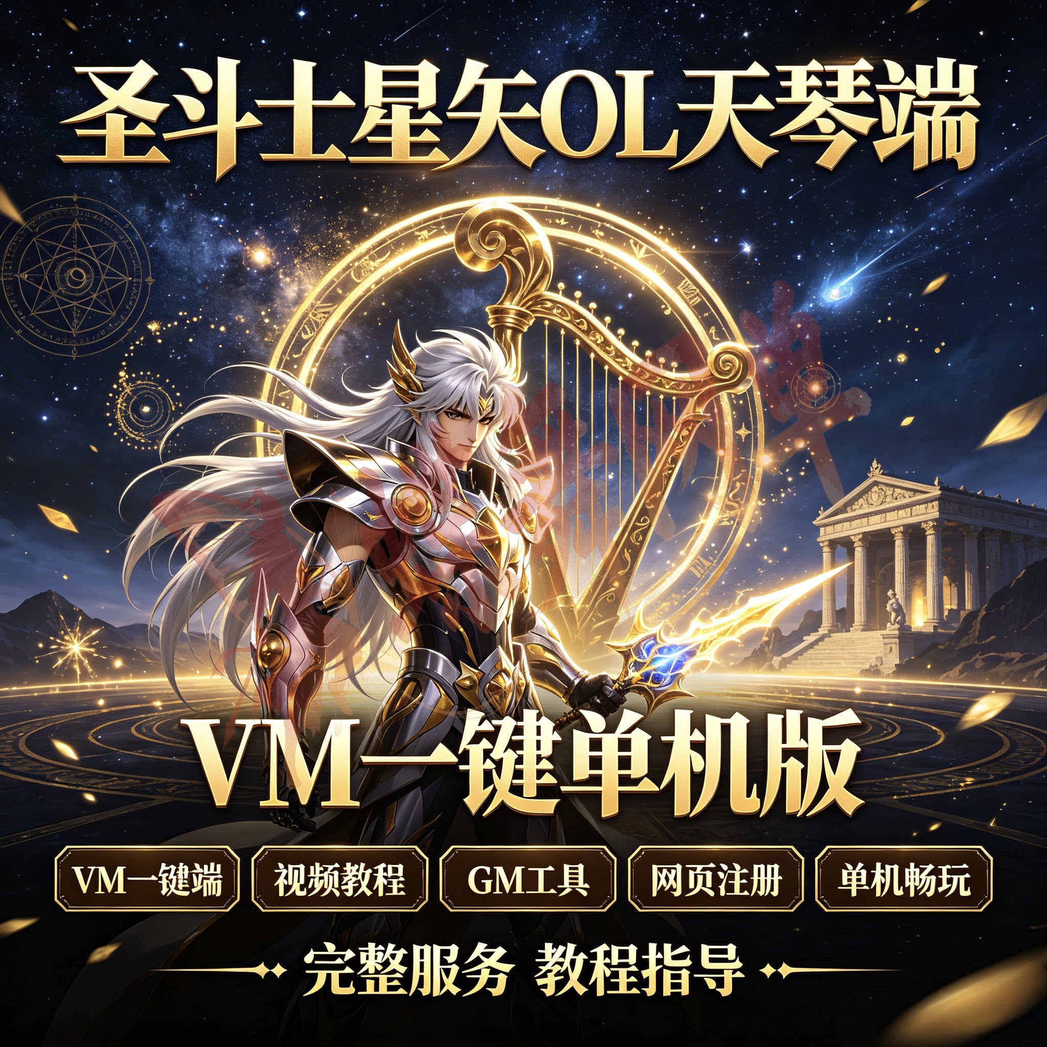 圣斗士星矢OL天琴VM一键端教程