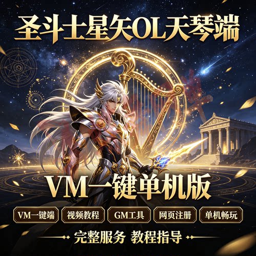 圣斗士星矢OL天琴VM一键端教程