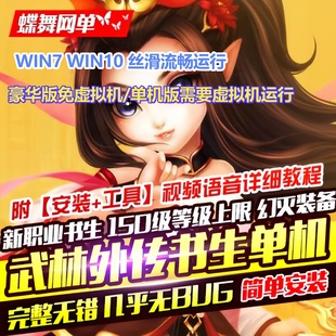 武林外传单机版免虚拟机25职业pc书生职业完整任务商城送GM元宝