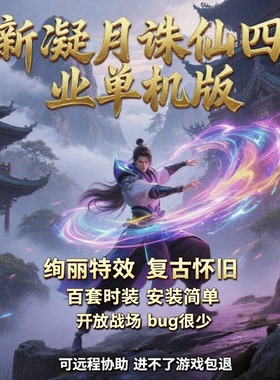 诛仙单机版PC虚拟机一键端免虚拟机特色怀旧四职业不飞怀旧游戏