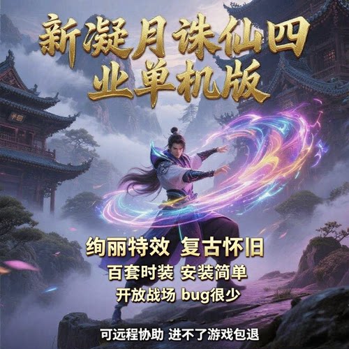 诛仙单机版免虚拟机新四职业怀旧
