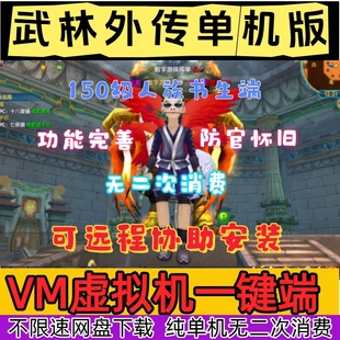 武林外传单机版书生怀旧人族端150级巅峰书生重制版无限金币元宝