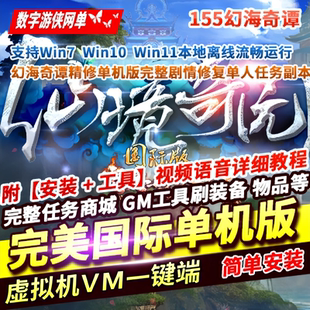 完美国际单机版 完整剧情修复单人任务副本 155幻海奇谭精修单机版