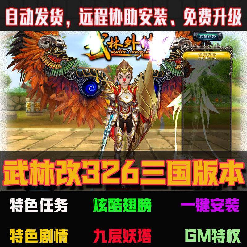 武林外传单机版怀旧绚丽翅膀图片