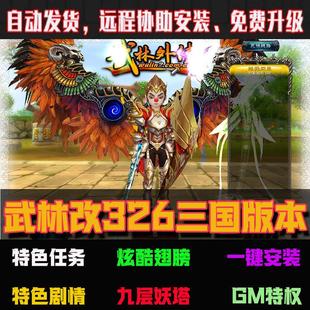 武林外传单机版怀旧326改三国无限元宝金币物品装备虚拟机一键端