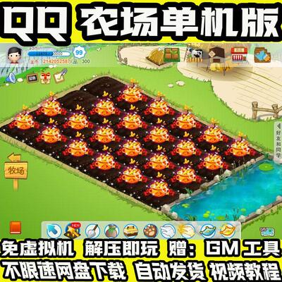 QQ农场单机版解压即玩刷金币元宝
