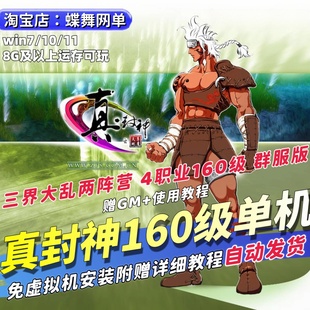 真封神单机版三界大乱160级裙服过关GM无限资源怀旧PC网游单机