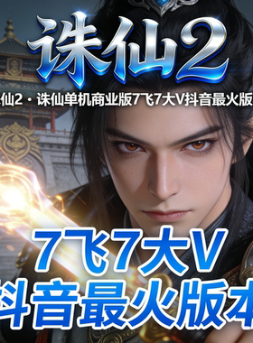诛仙2·诛仙单机商业版7飞7大V抖音版本虚拟机VM一键单机微变打金