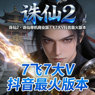诛仙2·诛仙单机商业版7飞7大V抖音版本虚拟机VM一键单机微变打金