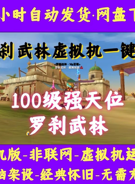武林外传单机版586改326虚拟机VM一键端无限元宝强天位100单职业