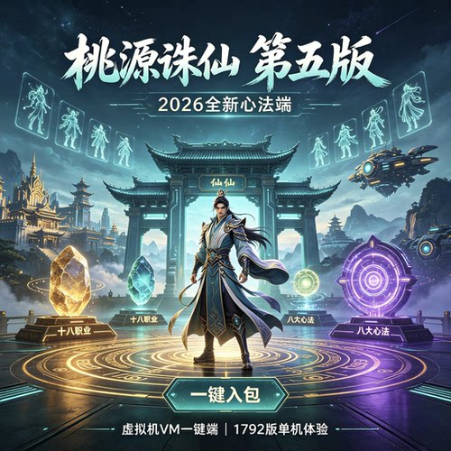 桃源诛仙第五版心法端一键入包