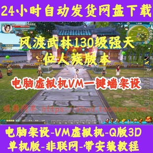武林外传单机版人族怀旧虚拟机VM一键端无限金币元宝BOSS乐园带GM