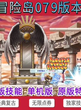2025冒险岛079版本电脑端单机版本，内置吸怪玩法，单人可做副本