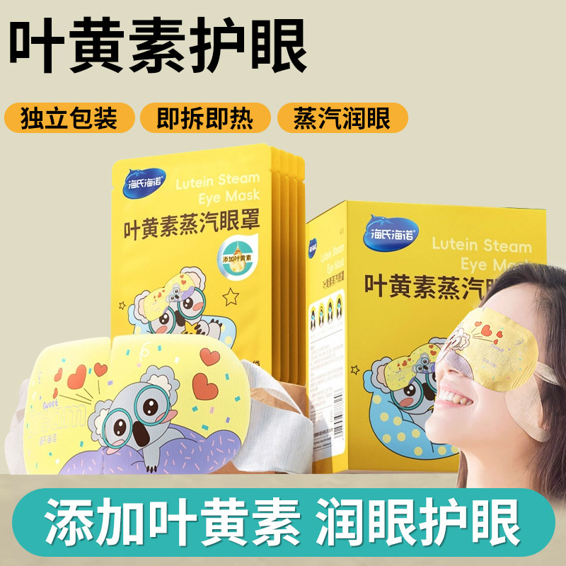 海氏蒸汽海诺眼罩叶黄素