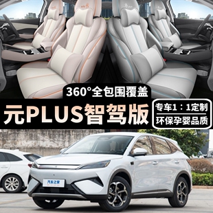 比亚迪元PLUS智驾版座套PLUS专用汽车座套四季通用座椅套坐垫套