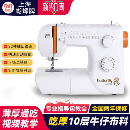 蝴蝶牌缝纫机JH5832A家用智能电动多功能小型锁边脚踏台式裁缝机