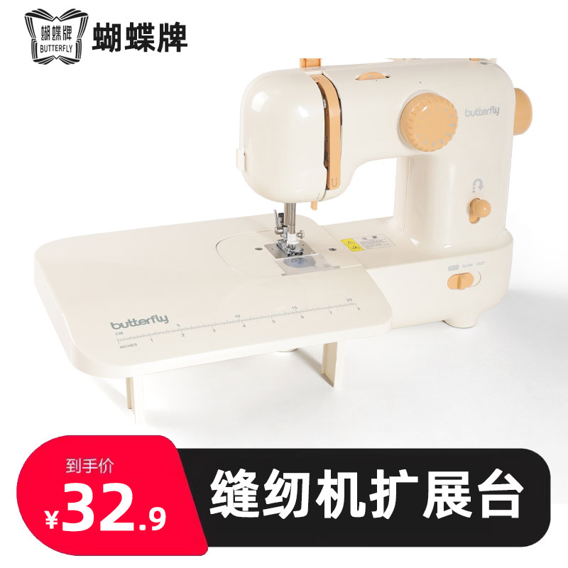 蝴蝶牌缝纫配件家用缝纫机原装扩展台M21系列5000系列8000系列