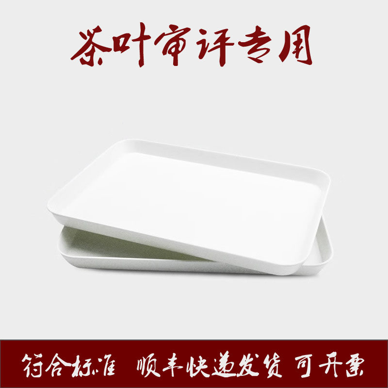 QS认证国标审评盘茶叶评鉴赏茶盘白色SC叶底盘茶样盘审评专用茶盘图片