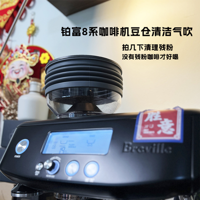 铂富磨豆机豆仓气吹清洁残粉