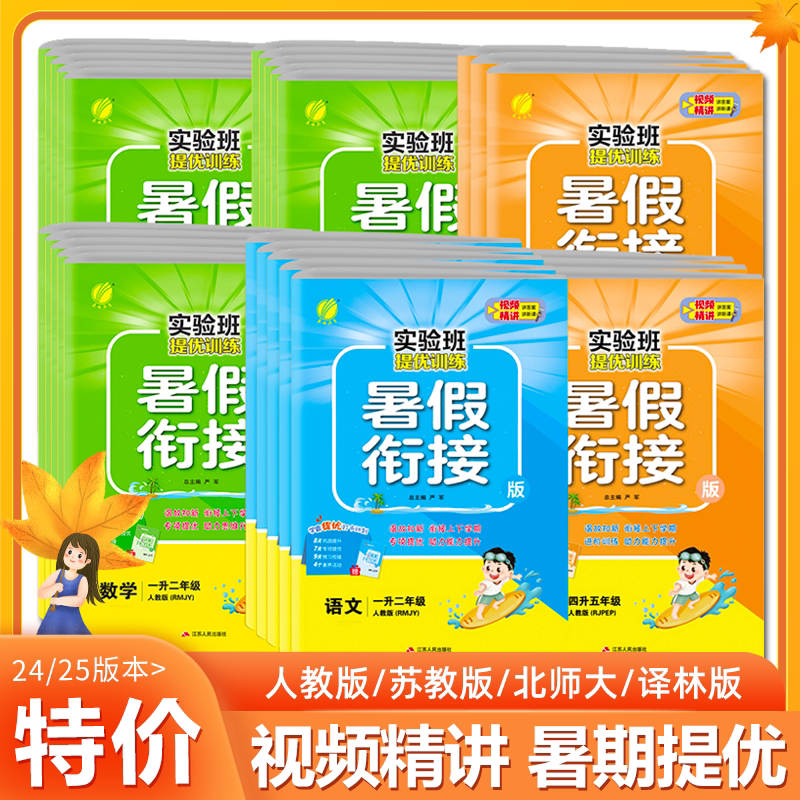 特价实验班提优训练暑假衔接 语文数学英语一升二三四五六人教苏教北师大译林pep版小学生同步暑假作业本上下册年级预复习辅导