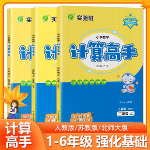 春雨计算高手一二三四五六年级上下册小学数学计算能手人教版苏教版北师大版实验班计算高手
