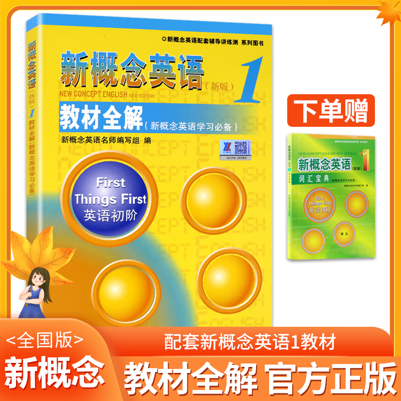 新概念教材全解自学用书英语