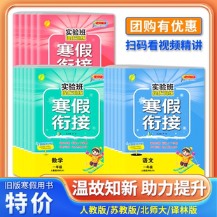 春雨实验班寒假衔接 语文数学英语提优训练一二三四五六年级人教版苏教北师大上升下册小学同步预习学习资料实验班寒假作业