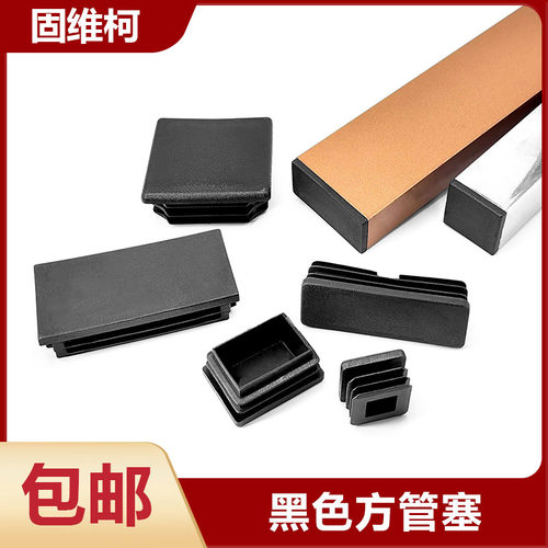 固维柯黑色方塞管塞脚垫包邮