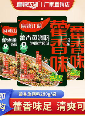 麻辣江湖藿香鱼调料鲫鱼280g袋藿香浓郁调料藿香肘子烧鱼烧菜凉拌