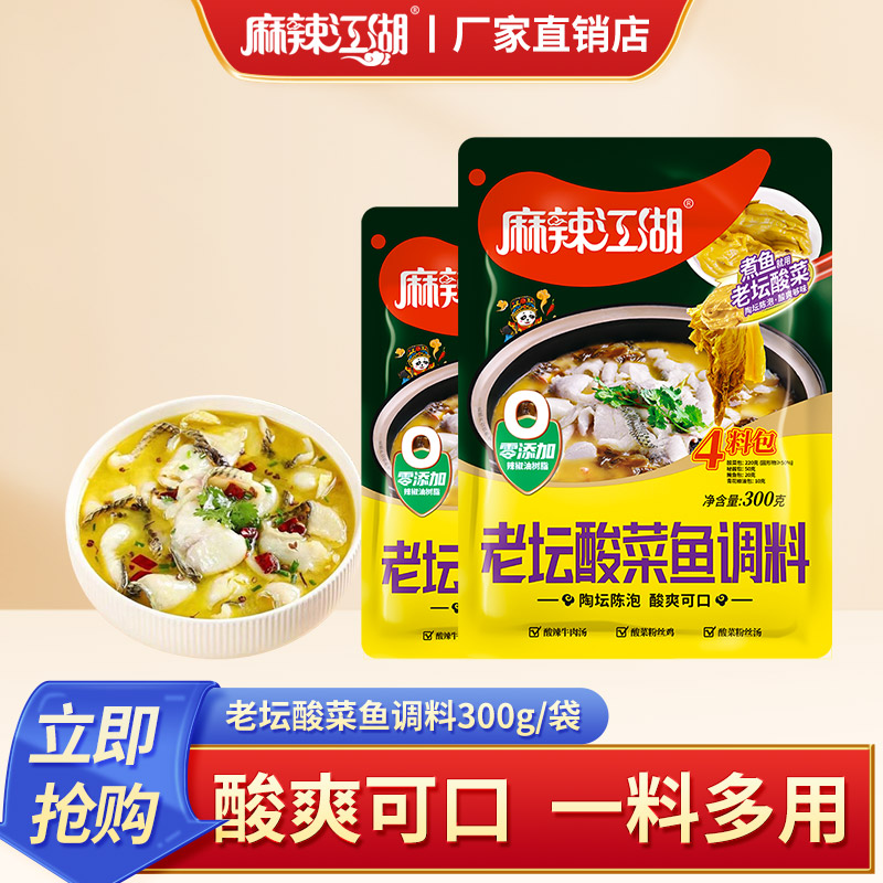 麻辣江湖老坛酸菜鱼调料300g家用水煮鱼肉佐料酸汤鱼专用酸辣鱼料