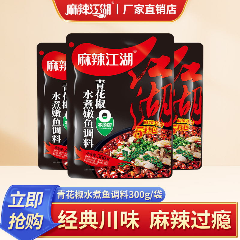 麻辣江湖青花椒鱼调料麻辣水煮鱼嫩鱼佐料调料包四川特产火锅底料