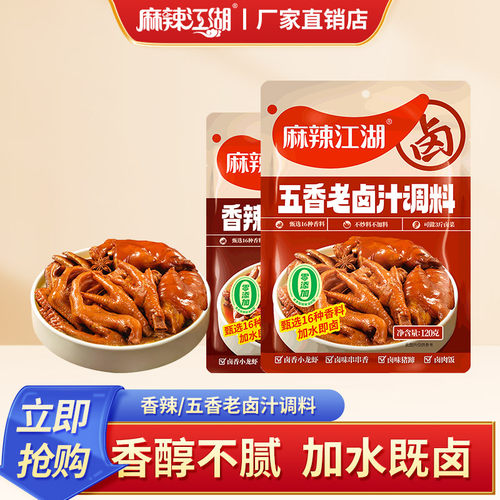 麻辣江湖老卤汁调料包秘制五香正宗香辣原味老卤汁卤料鸡翅鸭头料