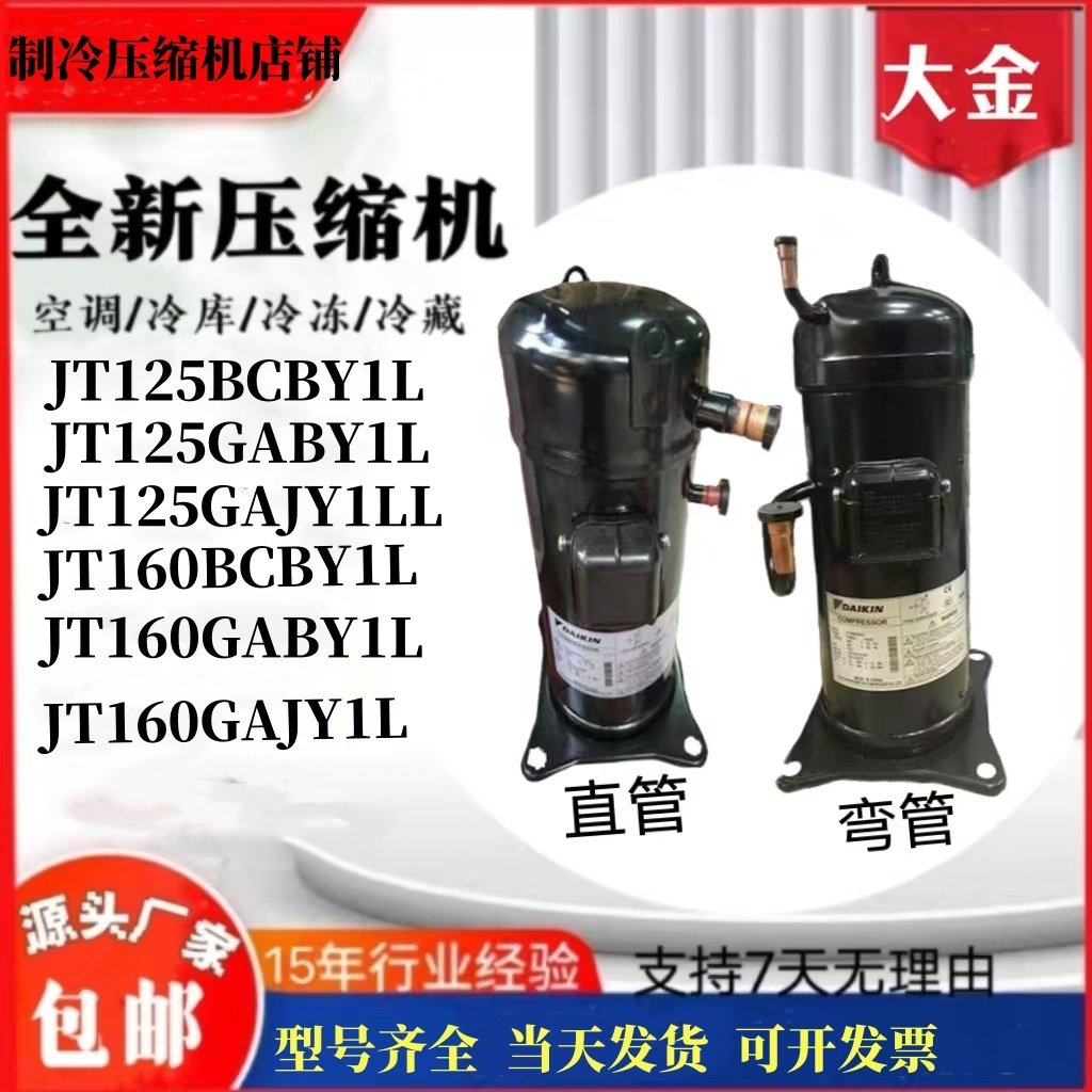 JT125BCBY1L JT160GABY1L JT160GAJY1L 适用大金空调4匹5匹压缩机