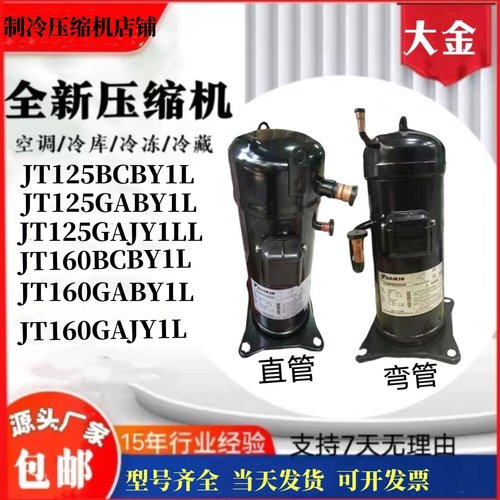 JT125BCBY1L JT160GABY1L JT160GAJY1L 适用大金空调4匹5匹压缩机