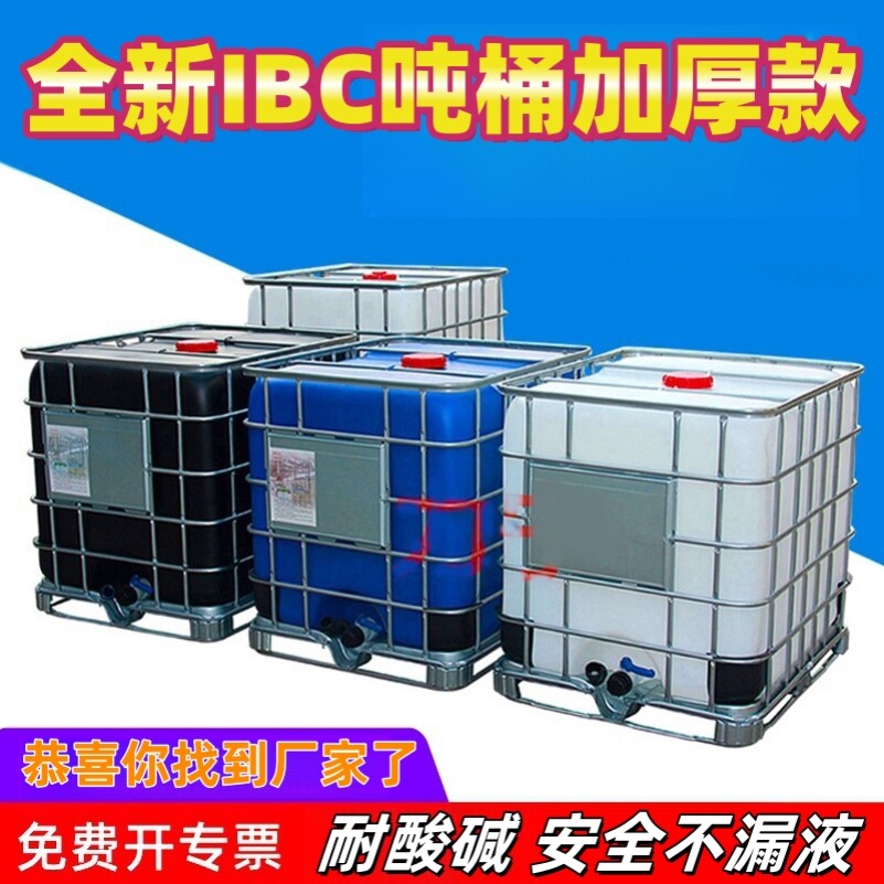 塑料吨桶1000升食品级加厚IBC集装桶塑料方桶储水化工桶500升油桶