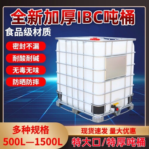 全新1000升吨桶加厚塑料1吨ibc集装桶500L储水桶水箱化工桶柴油桶