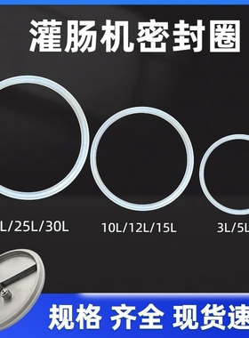 灌肠机密封圈3L5升7升10升15升20升30升香肠机胶圈硅胶圈皮圈配件